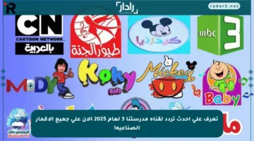 تعرف على أحدث تردد لقناة مدرستنا 3 لعام 2025 الآن على جميع الأقمار الصناعية!